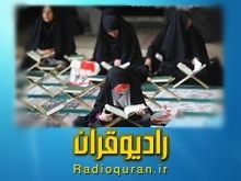 صدای زنان در رادیو قرآن می‌تواند وسوسه‌انگیز باشد !