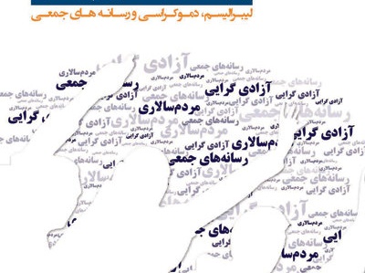 ترجمه كتاب «آزادی‌گرایی،مردمسالاری و رسانه‌های جمعی» در ایران منتشر شد