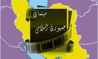 به نام دین و ...، سینمای ایران را به نابودی بردند 